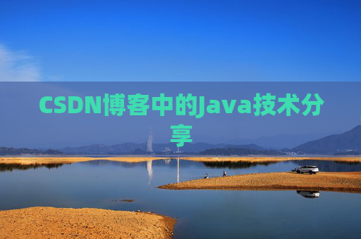CSDN博客中的Java技术分享